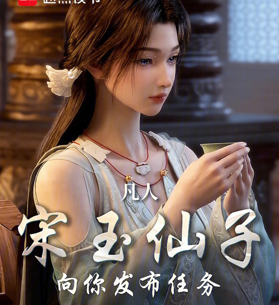 Cover image for Mortal: Fairy Song Yu Issues a Mission to You (凡人：宋玉仙子向你发布任务)