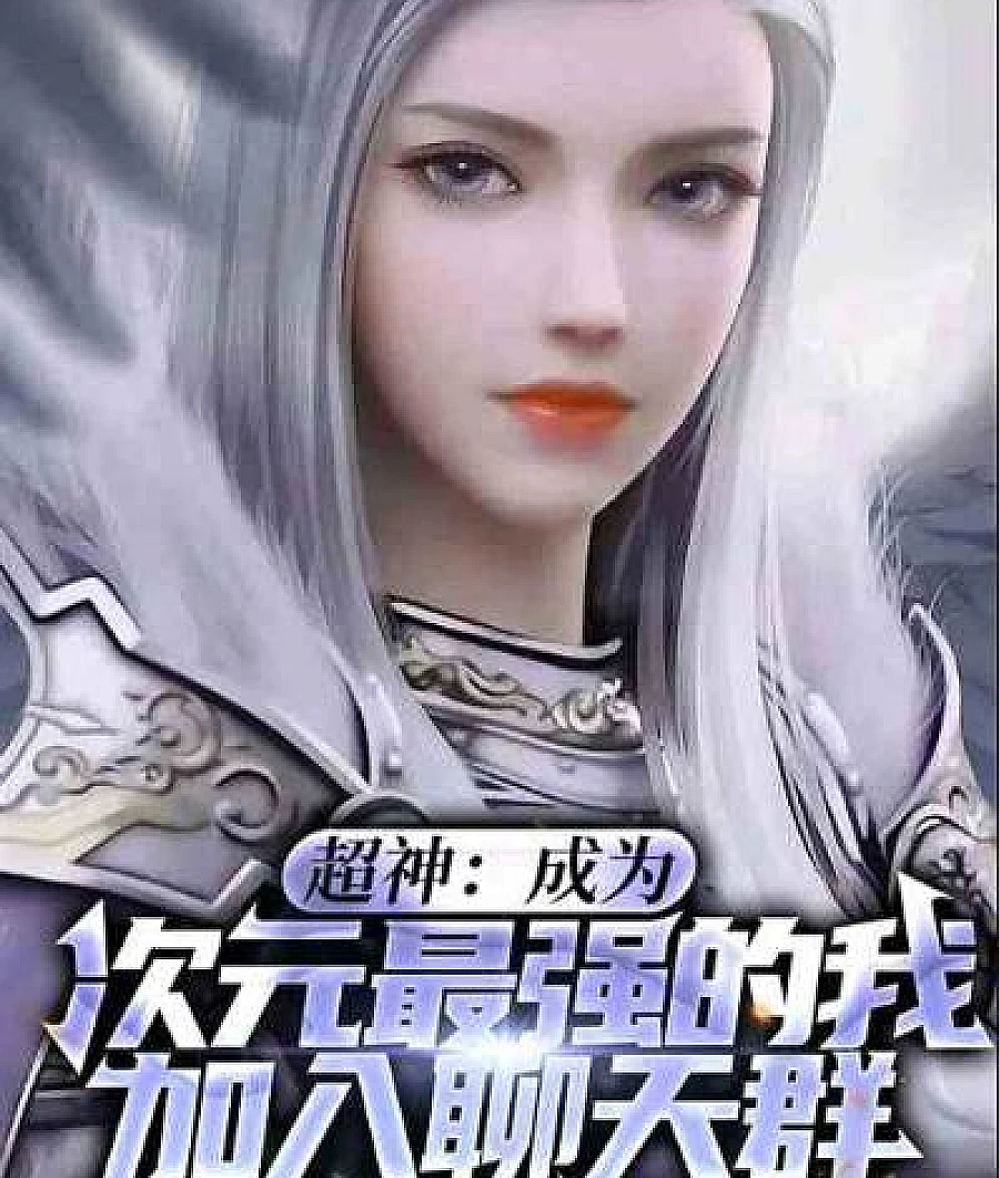 Cover image for Super God: The Strongest Warrior in Dimensions, Join the Chat Group (超神：次元最强战士，加入聊天群)
