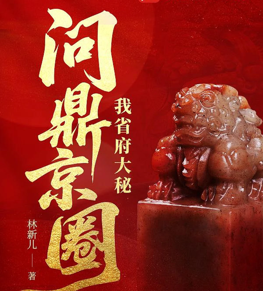 Cover image for Crossing the Threshold of Officialdom (我省府大秘，问鼎京圈)
