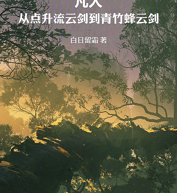 Cover image for Mortal: Upgrading from Flowing Cloud Sword to Azure Bamboo Cloudswarm Swords (Mortal: Da Espada de Nuvem Fluente às Espadas de Bambu Celeste; Смертный: От Меча Плывущего Облака до Мечей Бамбукового Облака; Phàm Nhân: Từ Điểm Thăng Lưu Vân Kiếm Đến Thanh Trúc Phong Vân Kiếm; Fana: Dari Meng-upgrade Pedang Awan Mengalir hingga Pedang Bambu Biru; Mortal: Desde la Espada de Nube Fluyente hasta las Espadas de Bambú Celeste; Fanren: Cong Dian Sheng Liuyun Jian Dao Qingzhu Fengyun Jian; 凡人：从点升流云剑到青竹蜂云剑)