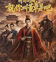 Cover image for Liu Bian at the start, so you're called Dong Zhuo, right? (开局刘辩，就你叫董卓是吧)