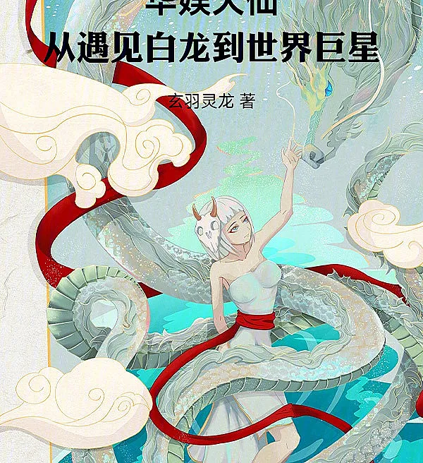 Chinese Entertainment Celestial: From Meeting the White Dragon to Global Superstar
