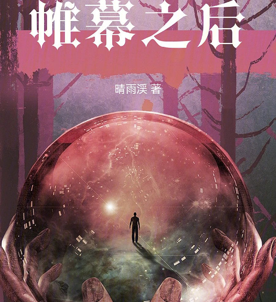 Cover image for Behind the Curtain (Atrás da Cortina; За Занавесом; Phía Sau Bức Màn; Di Balik Tirai; Detrás del Telón; Weimu Zhihou; 帷幕之后)