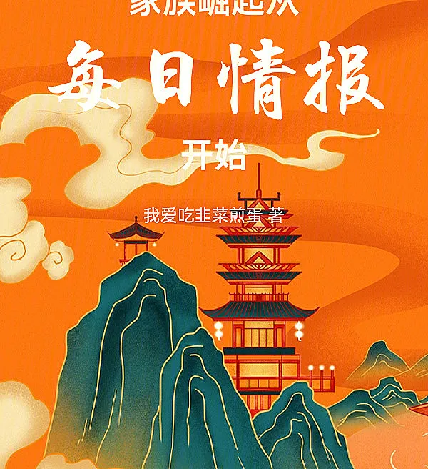 Cover image for Family Rise: From Daily Intelligence (Ascensão da Família: Começando com a Inteligência Diária; Восхождение клана: с ежедневной разведки; Gia Tộc Trỗi Dậy: Bắt Đầu Từ Tình Báo Hàng Ngày; Kebangkitan Keluarga: Dimulai dari Intelijen Harian; Ascenso Familiar: Desde la Inteligencia Diaria; Jiazu Jueqi: Cong Meiri Qingbao Kaishi; 家族崛起：从每日情报开始)
