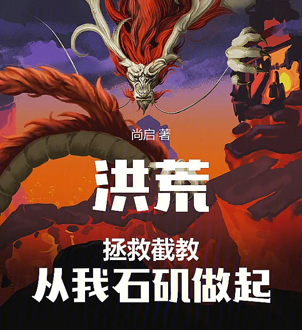 Cover image for Primordial Era: Saving Jiejiao, Starting with Shi Ji (Salvando a Seita Jiejiao, Começando por Shi Ji; Спасение Секты Цзецзяо: Начиная с Ши Цзи; Cứu Giáo Phái Jiejiao, Bắt Đầu Từ Thạch Cơ; Menyelamatkan Sekte Jiejiao, Dimulai dari Shi Ji; Salvar la Secta Jiejiao, Empezando por Shi Ji; Honghuang: Zhengjiu Jiejiao, Cong Wo Shiji Zuoqi; 洪荒：拯救截教，从我石矶做起)