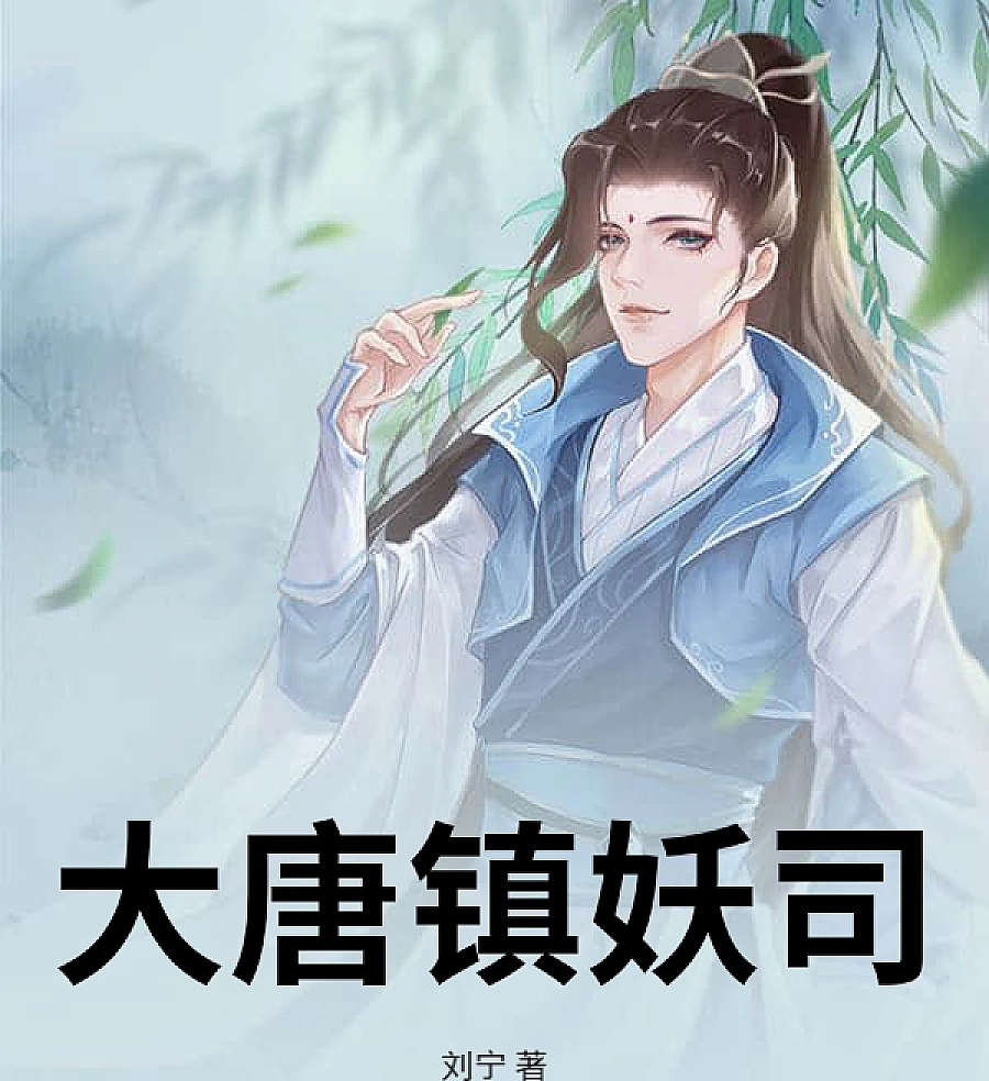 Cover image for Datang Town Demon Division (大唐镇妖司)