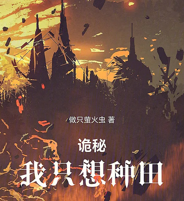 Cover image for Lord of the Mysteries: I Just Want to Farm (Senhor dos Mistérios: Eu Apenas Quero Cultivar; Повелитель Тайн: Я Просто Хочу Заниматься Земледелием; Chúa Tể Huyền Bí: Ta Chỉ Muốn Làm Ruộng; Lord of the Mysteries: Aku Hanya Ingin Bertani; Señor de los Misterios: Solo Quiero Cultivar; Gui Mi: Wo Zhi Xiang Zhong Tian; 诡秘：我只想种田)
