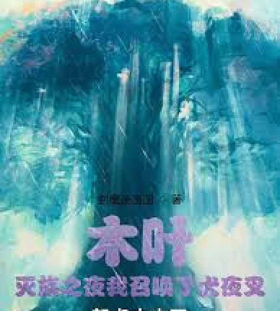 Cover image for Konoha: On the night of the massacre, I summoned Inuyasha. (木叶：灭族之夜我召唤了犬夜叉)