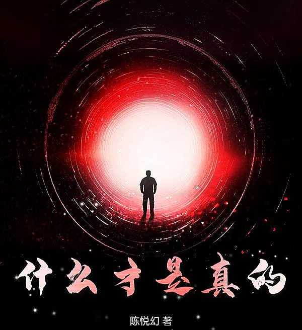 什么才是真的？