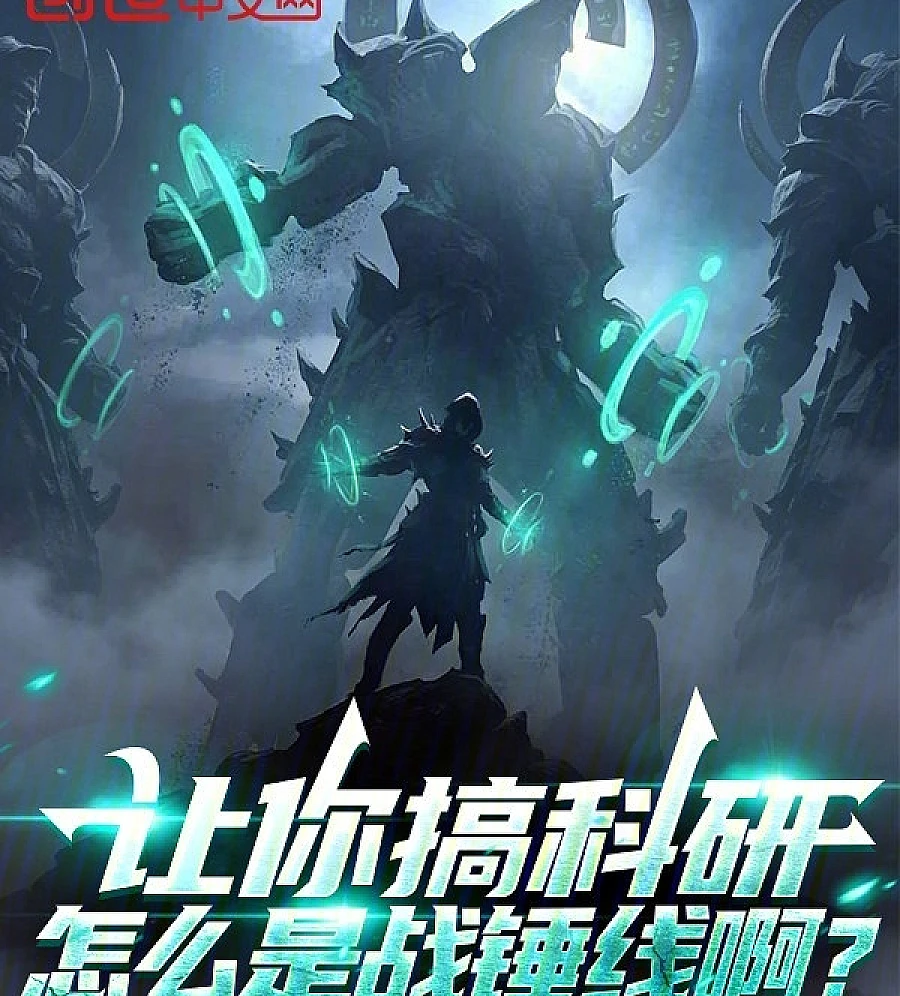 Cover image for Praise the Machine: Why Scientific Research Led Me to Warhammer (让你搞科研，怎么是战锤线啊？)