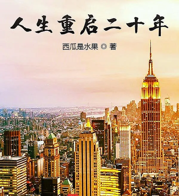 Cover image for Twenty Years of Restarted Life (Vinte Anos de Vida Reiniciada; Двадцать лет перезагрузки жизни; Hai Mươi Năm Khởi Động Lại Cuộc Đời; Dua Puluh Tahun Hidup yang Dimulai Kembali; Veinte años de vida reiniciada; Rensheng Chongqi Ershiren; 人生重启二十年)