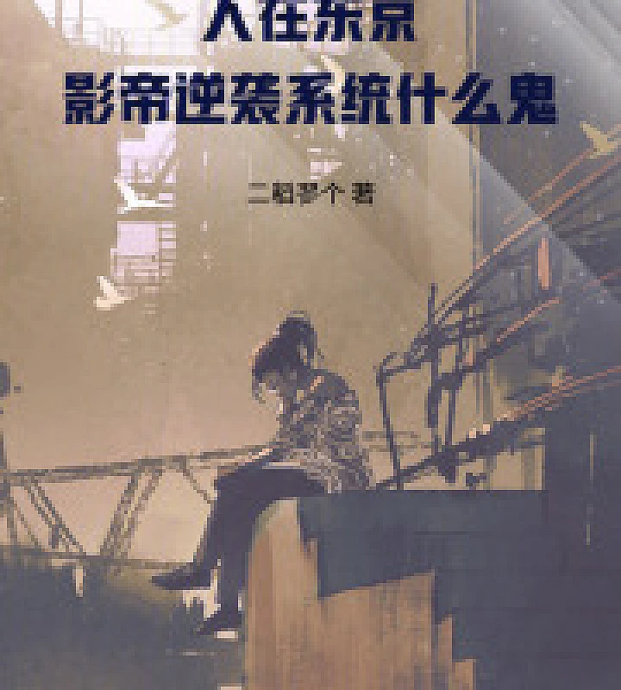 Cover image for "I'm in Tokyo, and this is some kind of movie star comeback system?!" (人在东京，影帝逆袭系统什幺鬼)