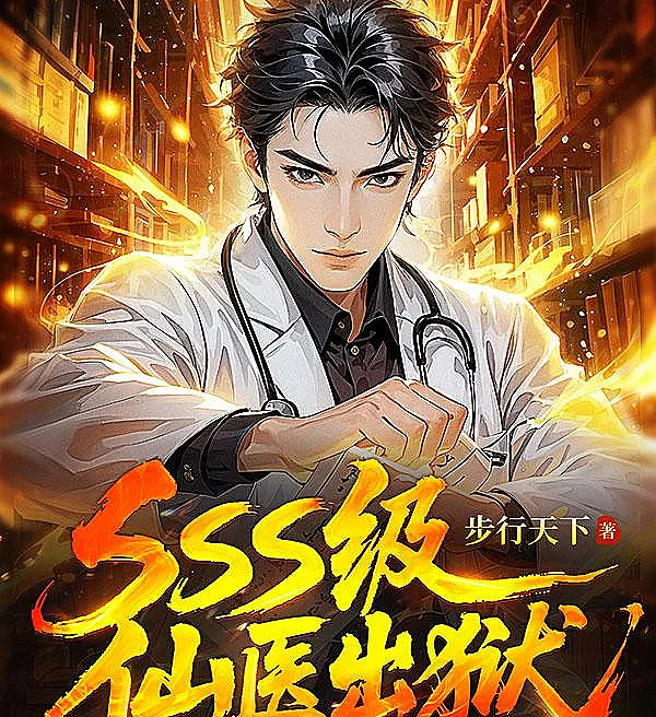 Cover image for The SSS-Grade Immortal Doctor Released From Prison (O Doutor Imortal de Classe SSS Libertado da Prisão; Бессмертный доктор SSS-класса на свободе; Thần Y Cấp SSS Ra Tạ; Dokter Abadi Tingkat SSS Keluar Penjara; El Médico Inmortal de Grado SSS Liberado de Prisión; SSS-Ji Xian Yi Chu Yu; sss级仙医出狱)