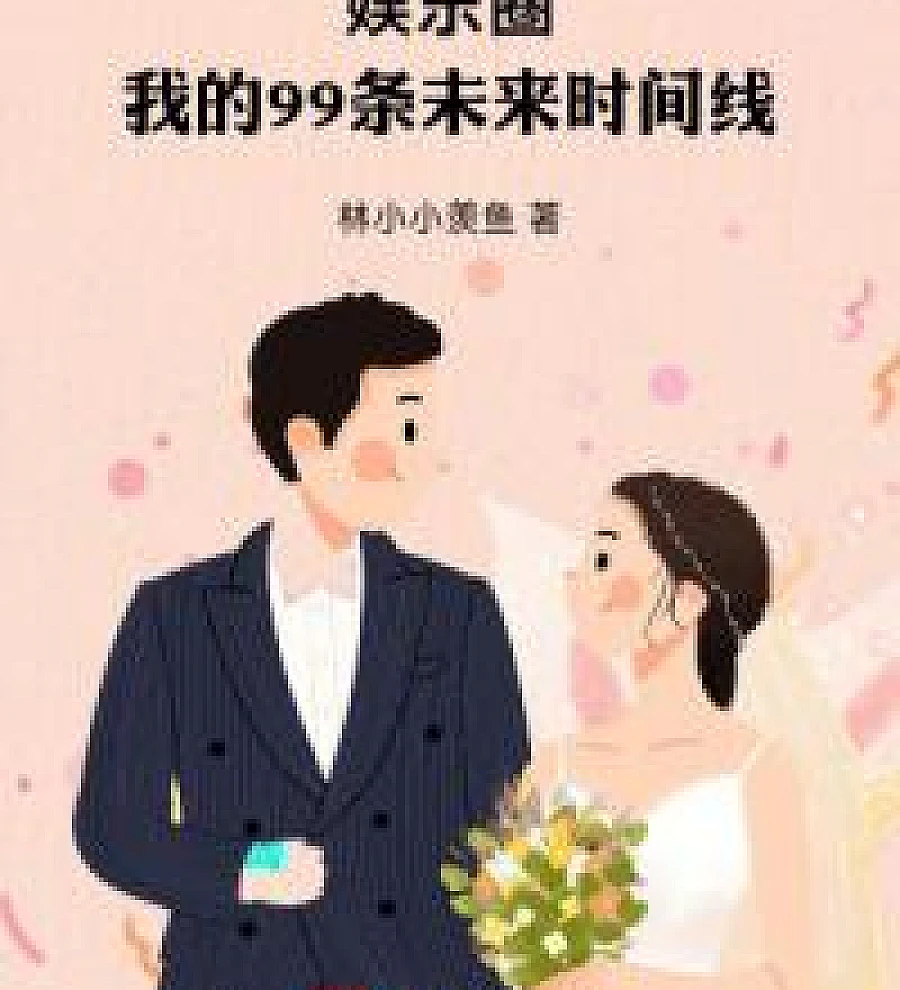 Cover image for The entertainment industry: My 99 future timelines (娱乐圈，我的99条未来时间线！)