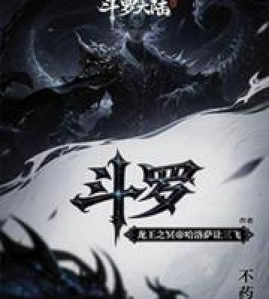 Cover image for Douluo Continent: The Underworld Emperor Halosa Lets Three Fly (斗罗：龙王之冥帝哈洛萨让三飞)