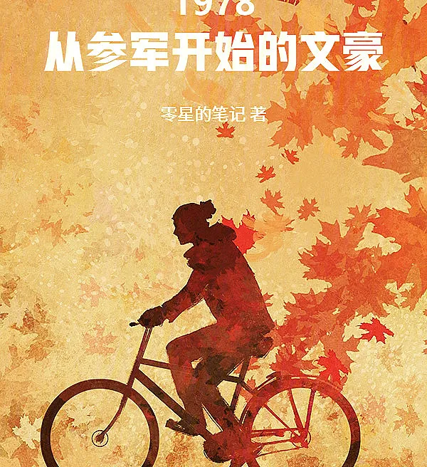 1978：从参军开始的文豪