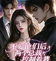After I stopped loving them, the two CEOs controlled me.