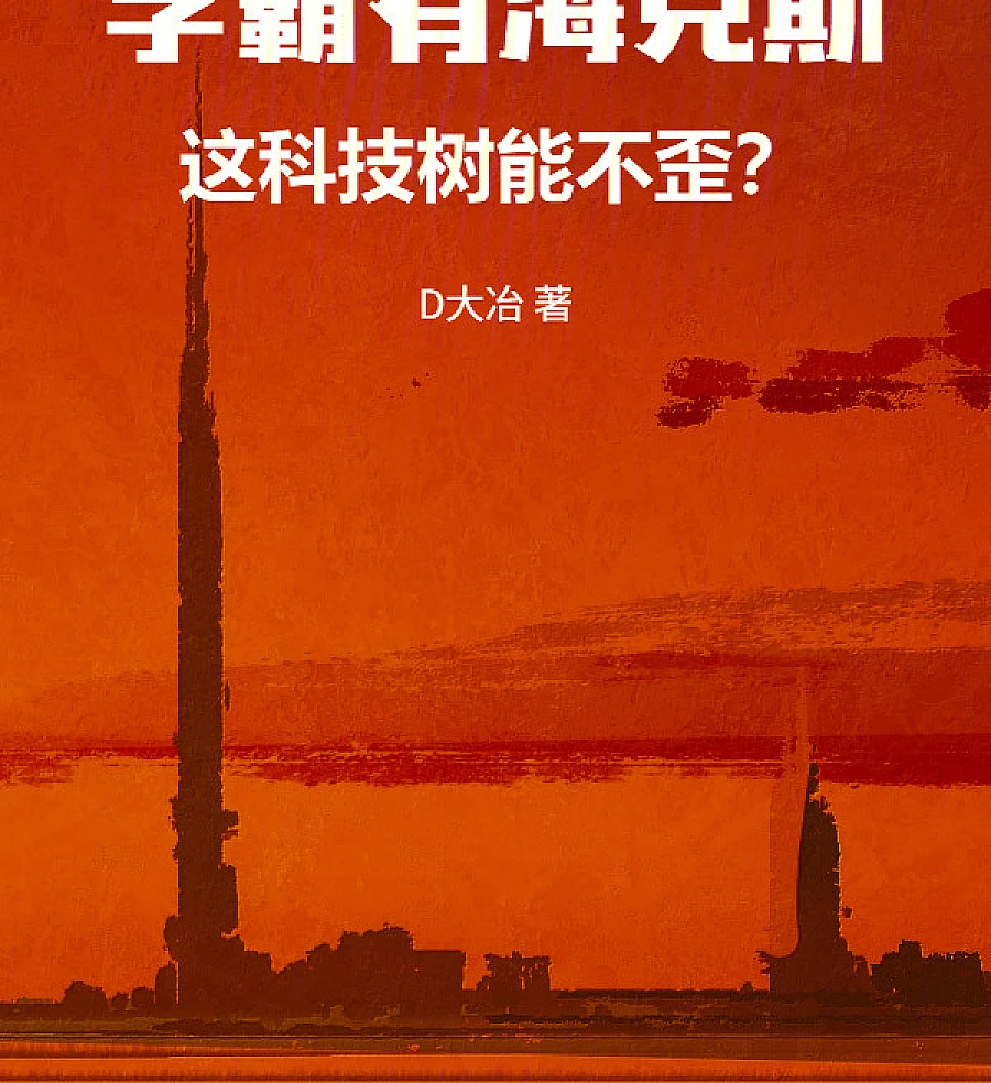 Cover image for If the Top Student Has Hextech, How Can This Tech Tree Be Straight? (学霸有海克斯，这科技树能不歪？)