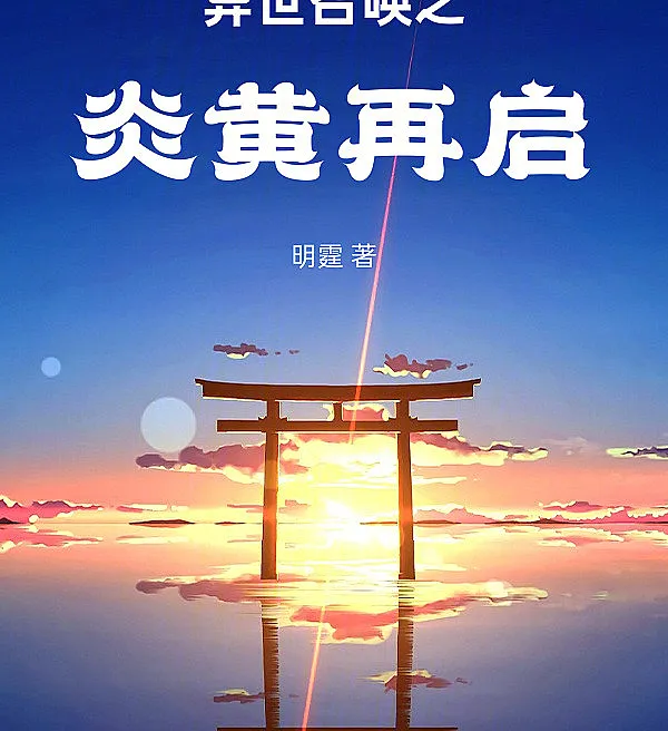 Summoning in Another World: The Rebirth of Yan Huang