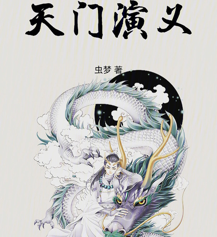 Cover image for The Legend of Tianmen (天门演义)