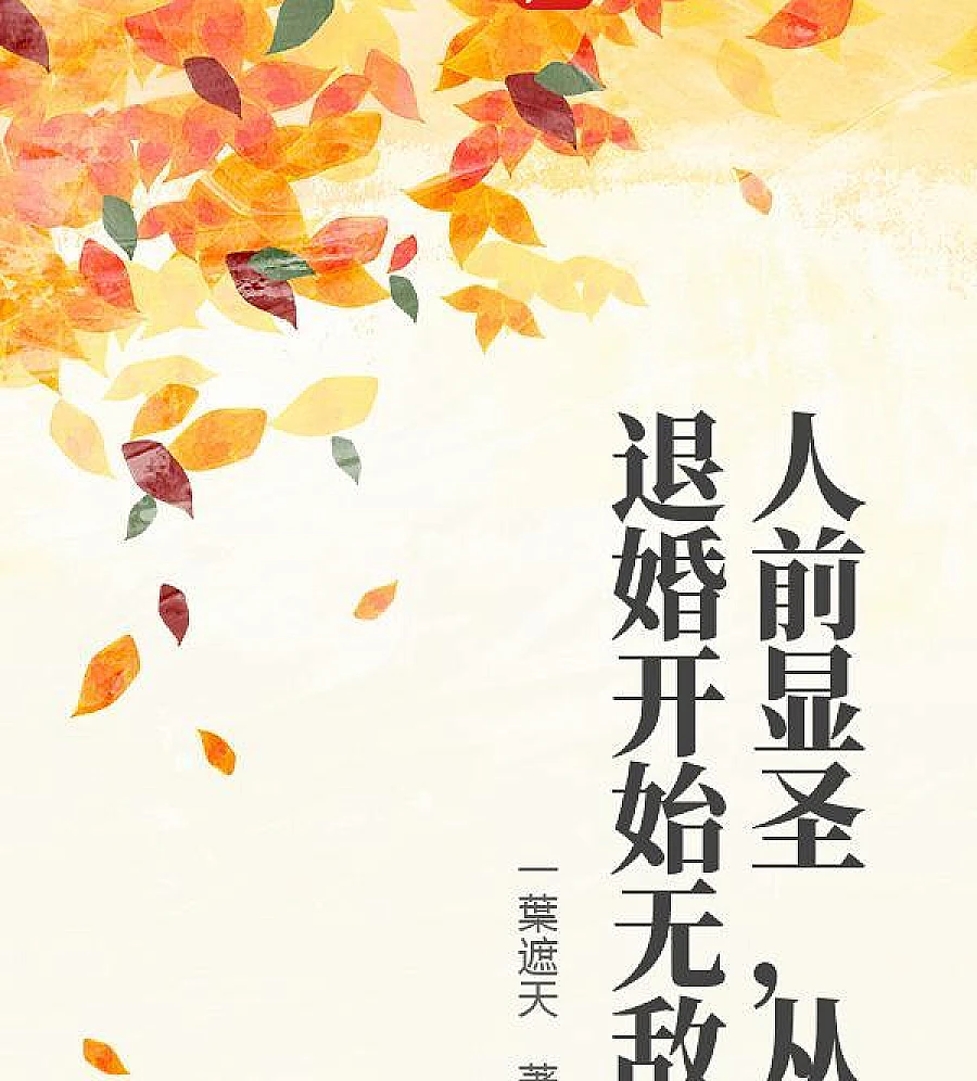 Cover image for Transcending Adversity (人前显圣，从退婚开始无敌)