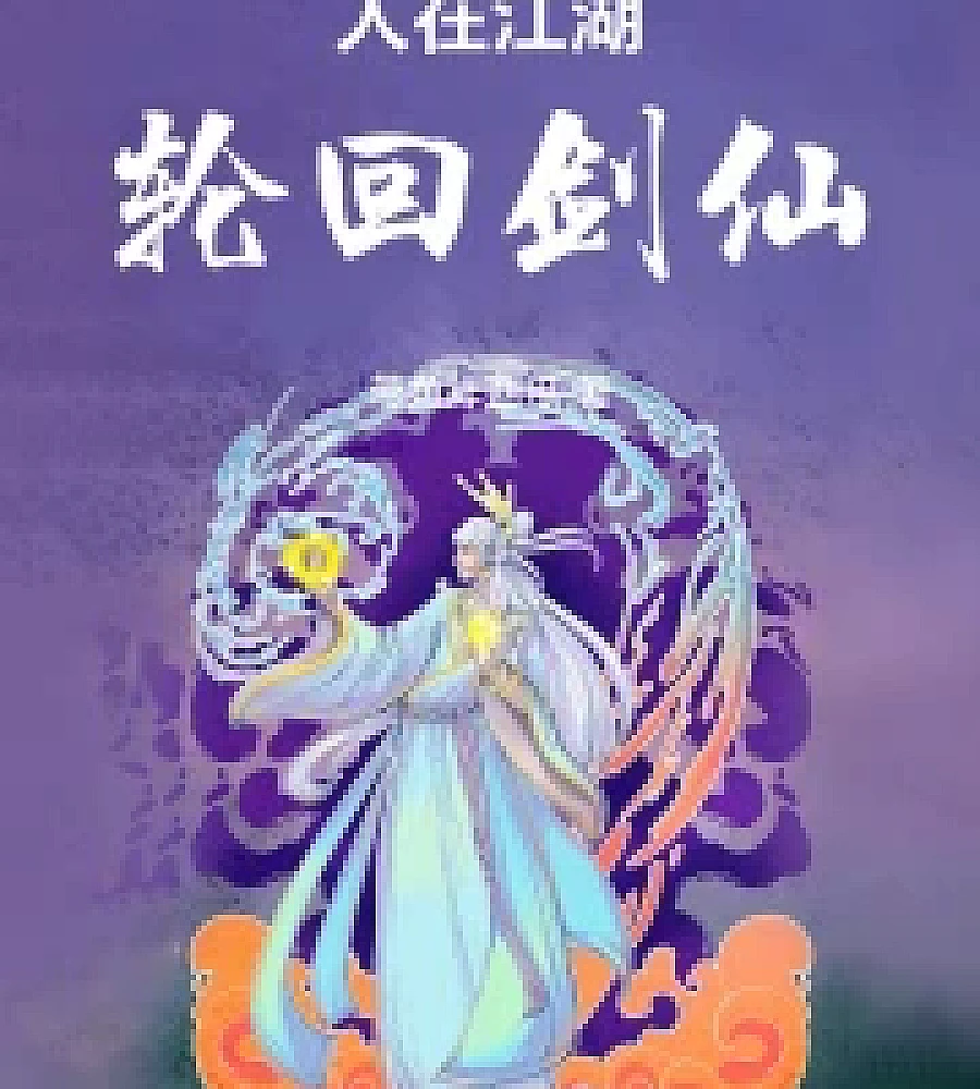 Cover image for A man in the martial world, a reincarnated sword immortal. (人在江湖，轮迴剑仙)