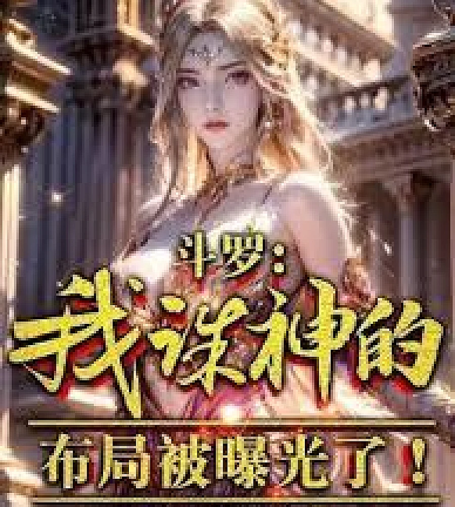 Cover image for Douluo Continent: My plan to slay the gods has been exposed (斗罗：我诛神的布局被曝光了！)