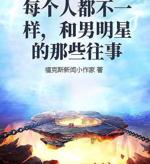 每个人都不一样，和男明星的那些往事
