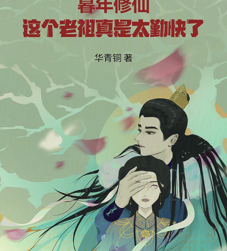 Cover image for Cultivation in his later years: This ancestor is so diligent (暮年修仙：这个老祖真是太勤快了)