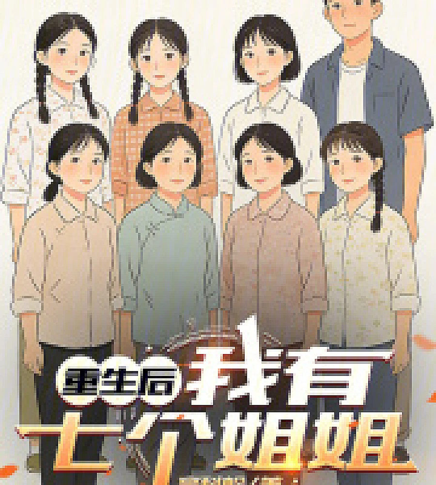 Cover image for After being reborn, I have seven older sisters. (重生后，我有七个姐姐)