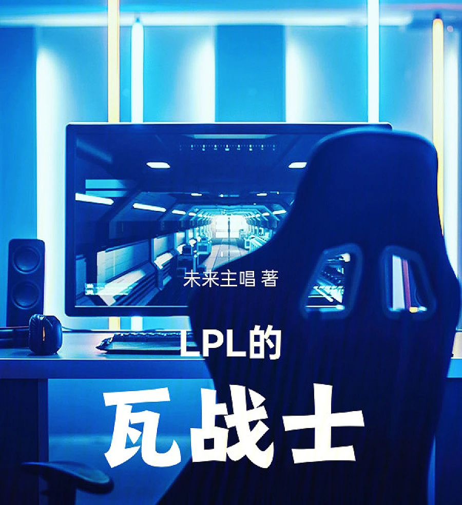 LPL的瓦战士