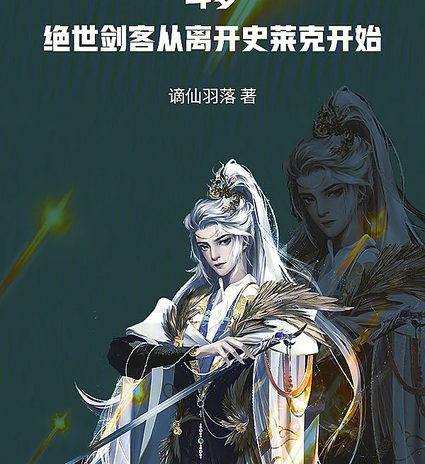 Cover image for Douluo: The Peerless Swordsman Begins by Leaving Shrek (Douluo: O Espadachim Incomparável Começa ao Deixar Shrek; Доуло: Непревзойденный Мечник Начинает с Ухода из Шрека; Đấu La: Tuyệt Thế Kiếm Khách Bắt Đầu Từ Việc Rời Khỏi Shrek; Douluo: Pendekar Pedang Tak Tertandingi Dimulai dari Meninggalkan Shrek; Douluo: El Espadachín Incomparable Comienza al Dejar Shrek; Douluo: Jueshi Jianke Cong Likai Shilaike Kaishi; 斗罗：绝世剑客从离开史莱克开始)