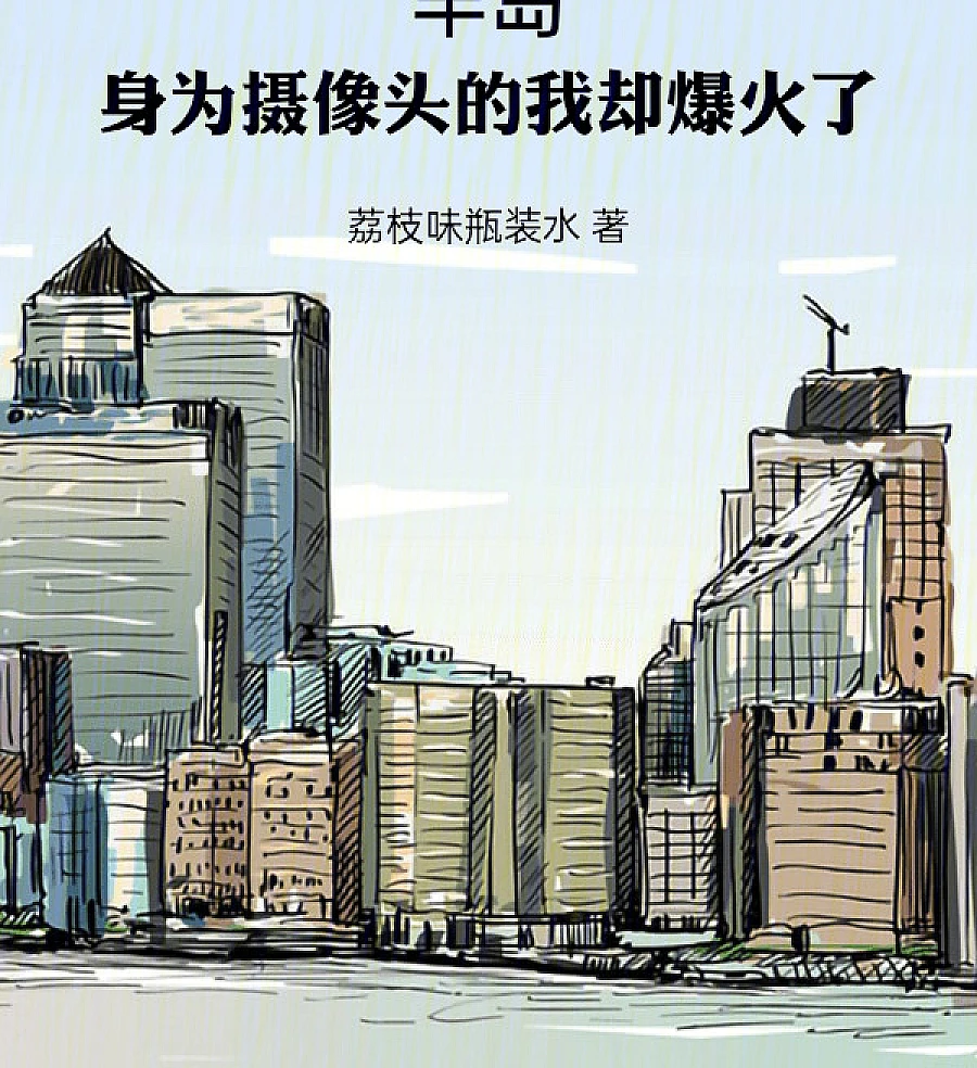 Cover image for Peninsula: I Went Viral as a Camera (Península: Fiquei Famoso Como Câmera; Полуостров: Я Стал Звездой, Будучи Камерой; Bán Đảo: Tôi Nổi Tiếng Với Tư Cách Là Một Chiếc Máy Ảnh; Semenanjung: Aku Jadi Viral Sebagai Kamera; Península: Me Volví Viral Como Cámara; Bandao: Shen Wei Shexiangtou De Wo Que Baohuo Le; 半岛：身为摄像头的我却爆火了)