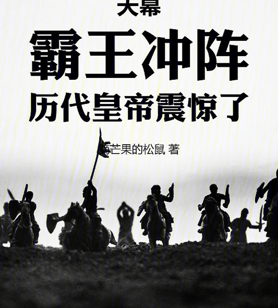 Cover image for Sky Screen: The Overlord's Charge Shocks All Dynasties (天幕：霸王冲阵，历代皇帝震惊了)