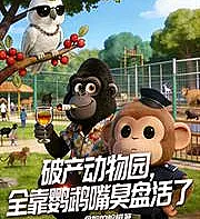The bankrupt zoo was saved entirely by the parrots' foul mouths.