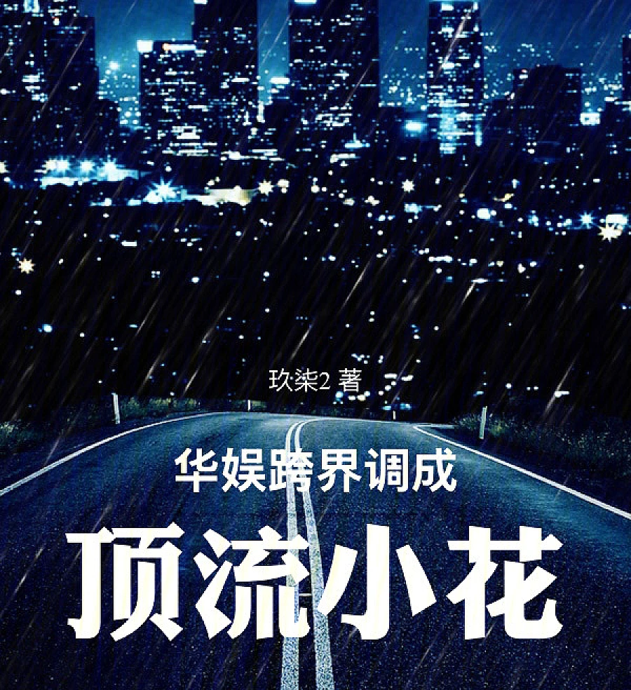 Cover image for From Esports Champion to Entertainment Mogul (华娱跨界调成顶流小花)