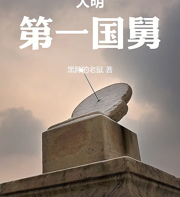 Cover image for The First Imperial Brother-in-Law of the Great Ming (O Primeiro Cunhado Imperial do Grande Ming; Первый императорский шурин Великой Мин; Anh Vợ Hoàng Gia Đầu Tiên của Đại Minh; Ipar Kekaisaran Pertama dari Dinasti Ming Agung; El Primer Cuñado Imperial del Gran Ming; Da Ming Di Yi Guo Jiu; 大明第一国舅)