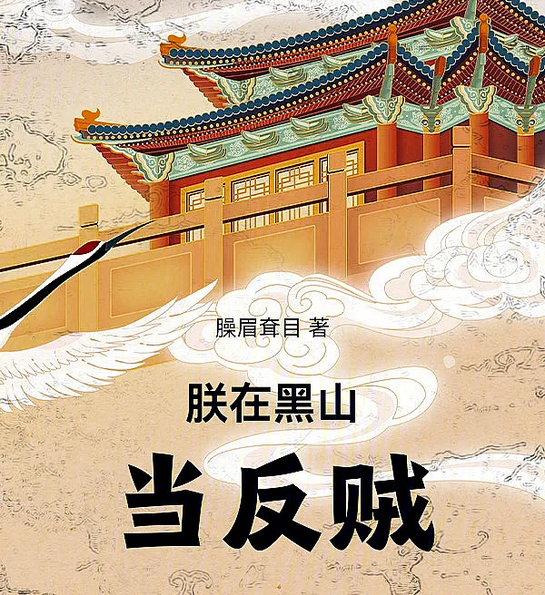Cover image for I Am a Rebel in the Black Mountains (Sou um Rebelde nas Montanhas Negras; Я — мятежник на Черной горе; Trẫm Ở Hắc Sơn Làm Phản Tặc; Aku Menjadi Pemberontak di Gunung Hitam; Soy un rebelde en las Montañas Negras; Zhèn Zài Hēishān Dāng Fǎnzéi; 朕在黑山当反贼)
