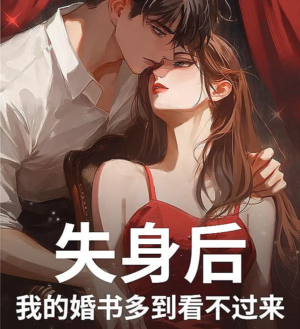 Cover image for After Losing My Virginity, My Marriage Contracts Piled Up (Depois de perder a virgindade, meus contratos de casamento se acumularam; После потери невинности мои брачные контракты накопились до небес; Sau khi mất trinh, giấy hôn thú của tôi chất đống không đếm xuể; Setelah Kehilangan Keperawananku, Surat Pernikahanku Bertumpuk; Después de perder mi virginidad, mis contratos matrimoniales se acumularon; Shīshēn hòu, wǒ de hūnshū duō dào kàn bù guòlái; 失身后，我的婚书多到看不过来)