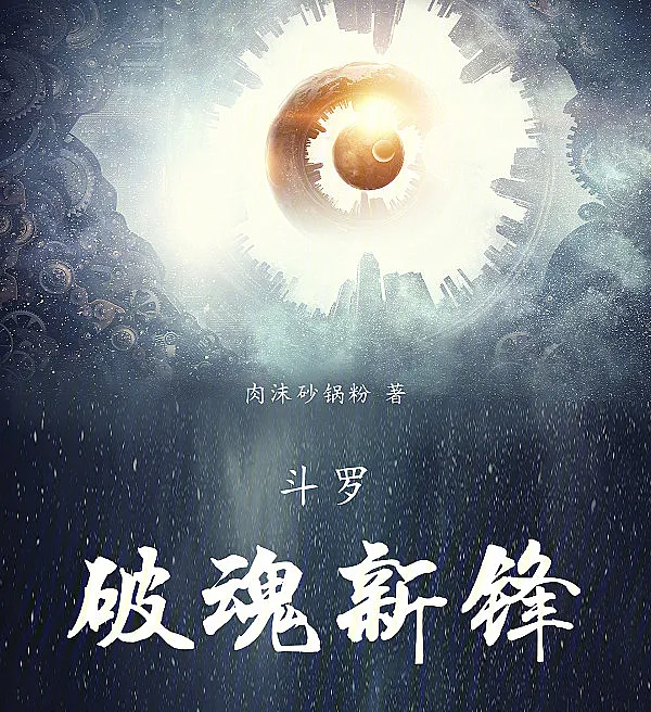 Douluo: The Abandoned Son of Clear Sky, Why Did He Join the Spirit Hall?