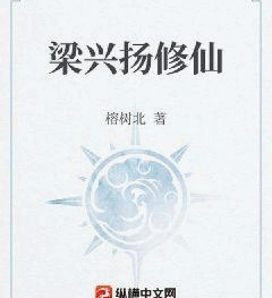 梁兴扬修仙