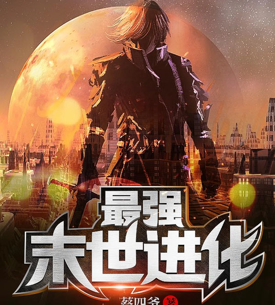 Cover image for The Strongest Apocalyptic Evolution (最强末世进化)