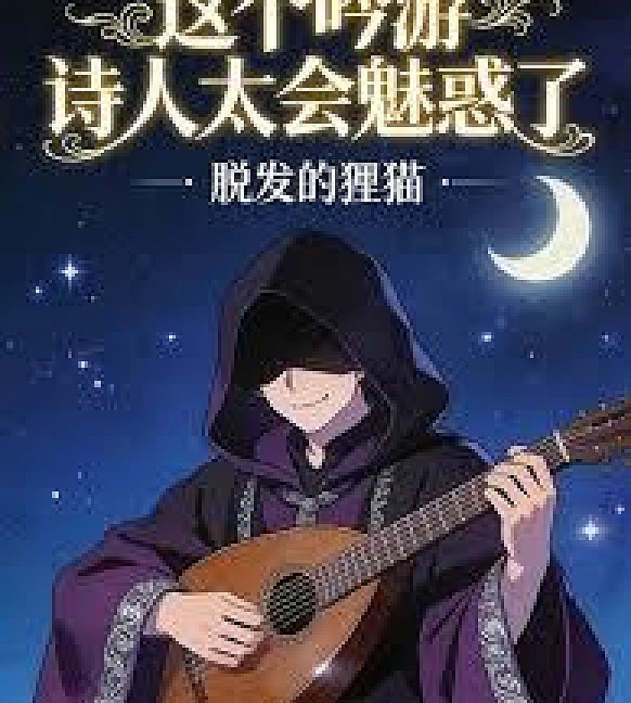 Cover image for That bard is such a charmer (这个吟游诗人太会魅惑了！)