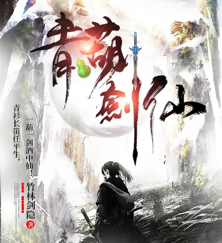 The Azure Gourd Sword Immortal