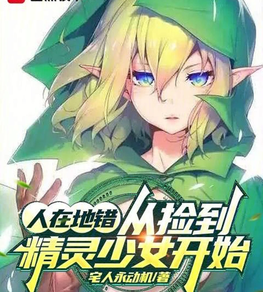 Cover image for In this chaotic world, it all started when they found an elf girl (人在地错，从捡到精灵少女开始)