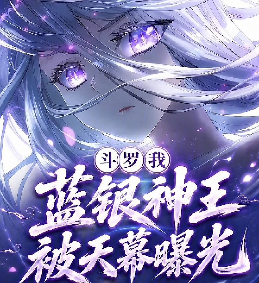 Cover image for Douluo: I, the Blue Silver God King, Exposed by the Heavenly Screen (斗罗：我蓝银神王，被天幕曝光)