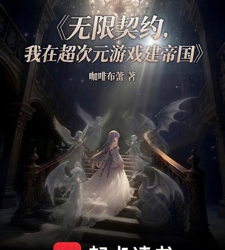 无限契约，我在超次元游戏建帝国