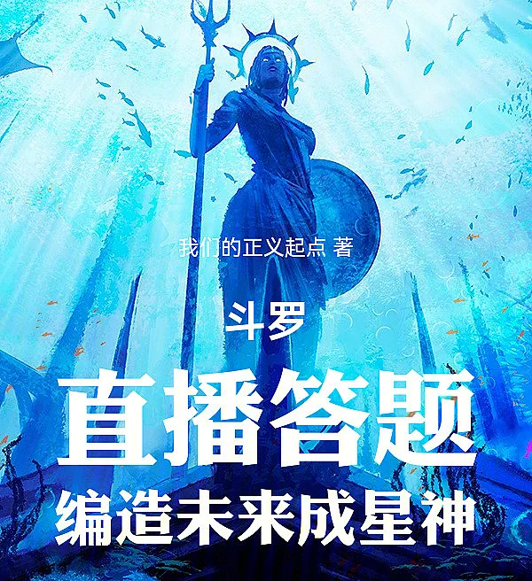 斗罗：直播答题，编造未来成星神
