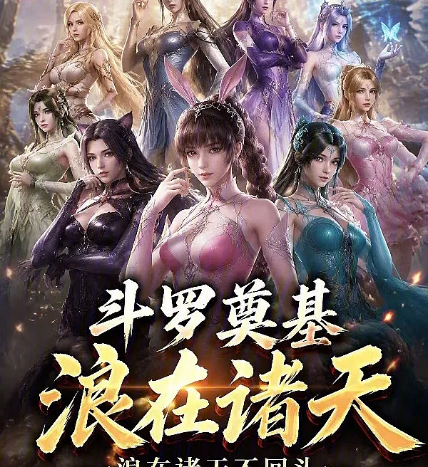 Douluo Foundation, Wandering the Myriad Worlds