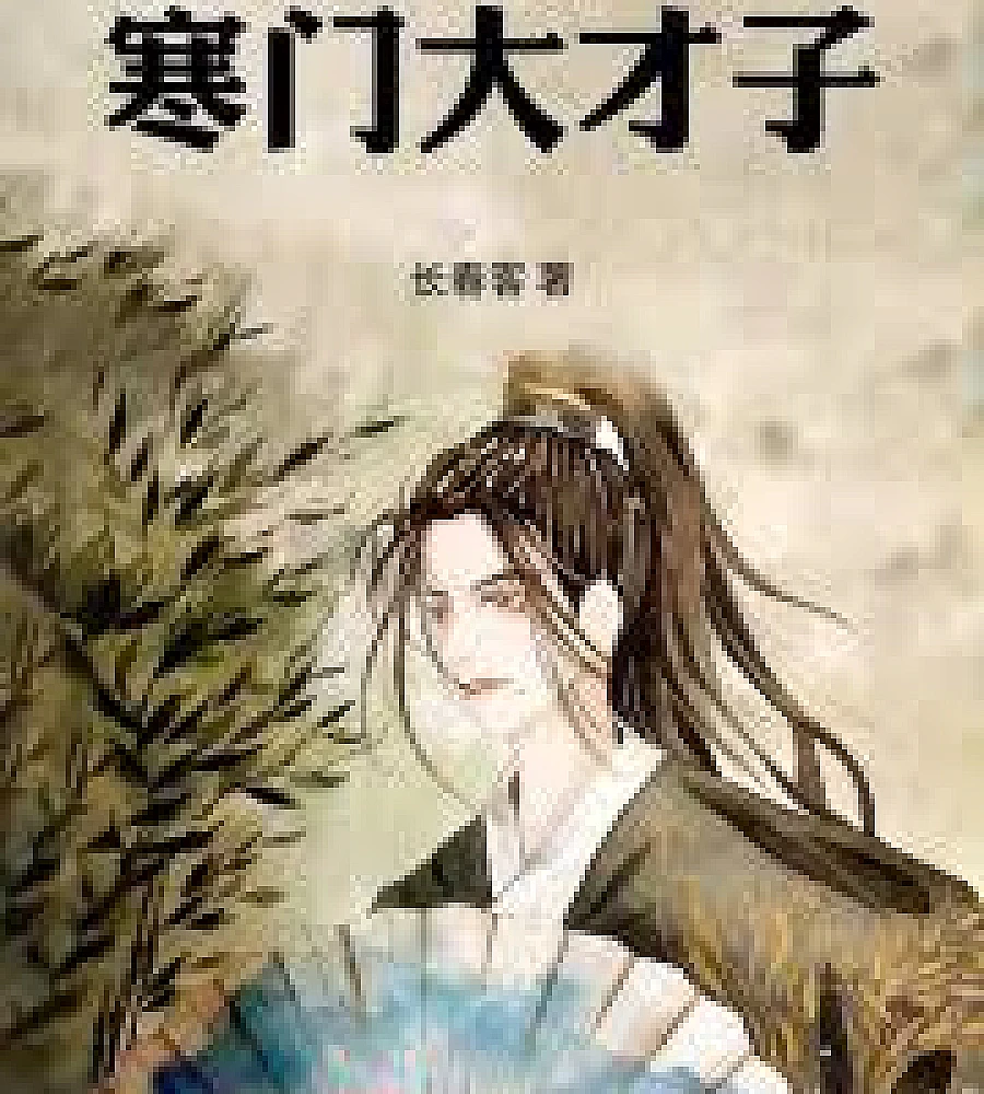 Cover image for Poor but talented scholar (寒门大才子)